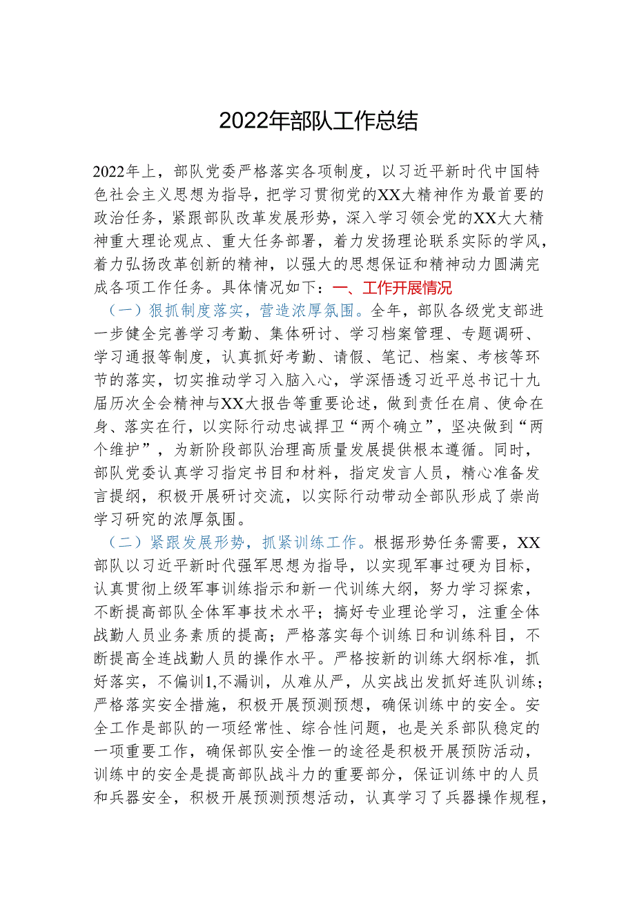 2022年部队工作总结.docx_第1页