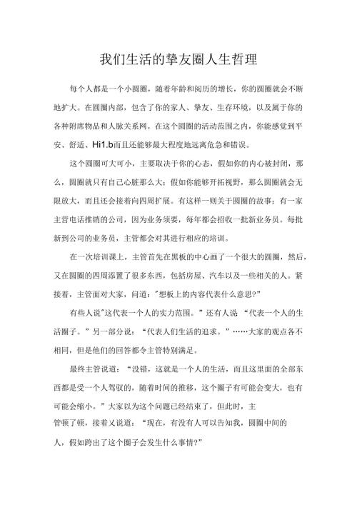 我们生活的朋友圈人生哲理.docx