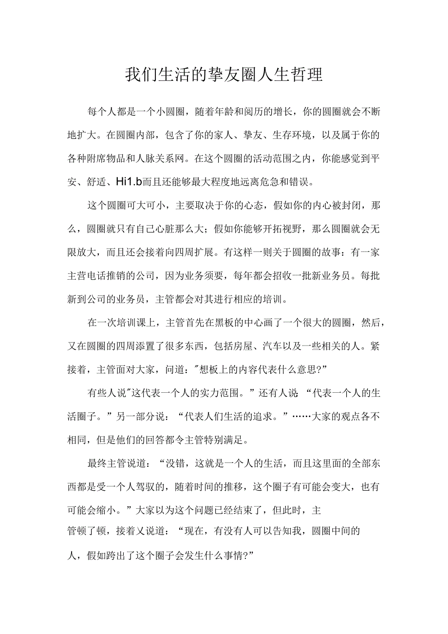 我们生活的朋友圈人生哲理.docx_第1页