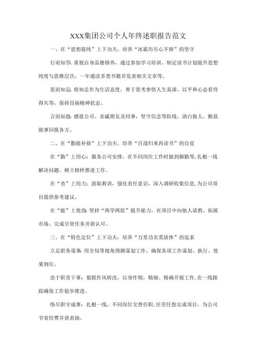 XXX集团公司个人年终述职报告范文.docx