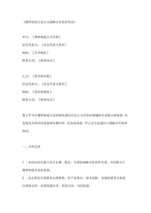 烟草制造行业公司战略合作伙伴协议.docx