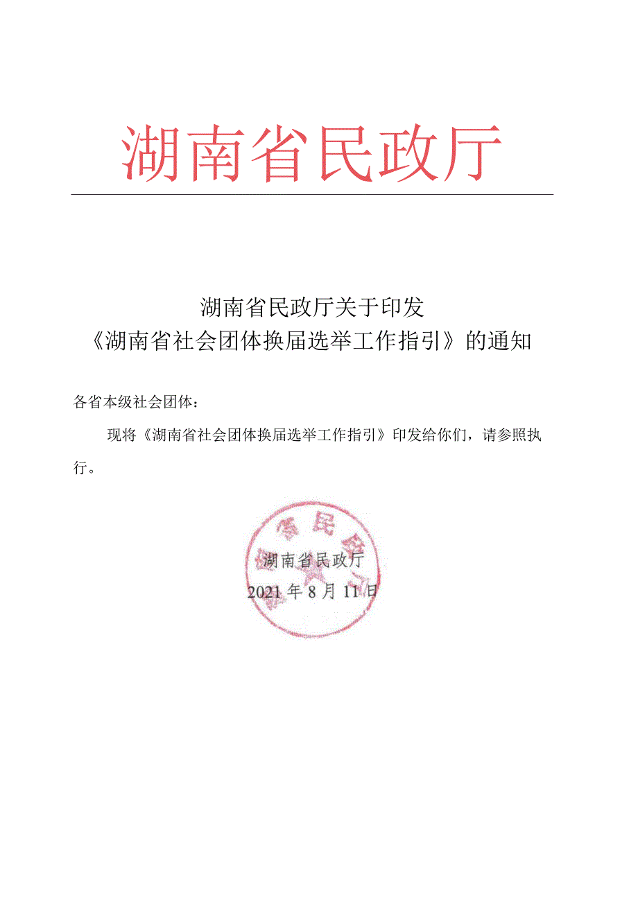 社会团体换届工作指引.docx_第1页