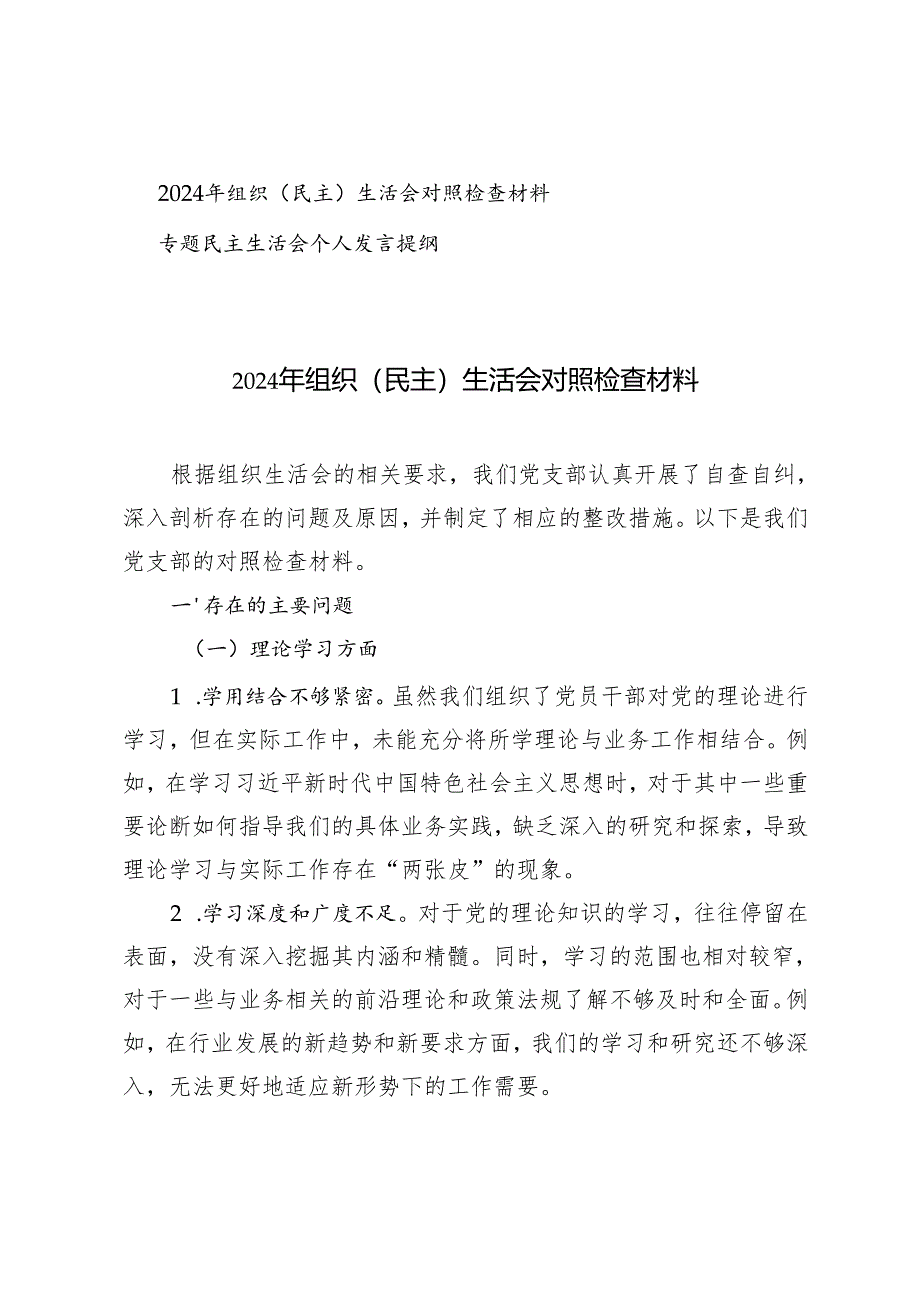 2024年组织（民主）生活会对照检查材料+专题民主生活会个人发言提纲.docx_第1页