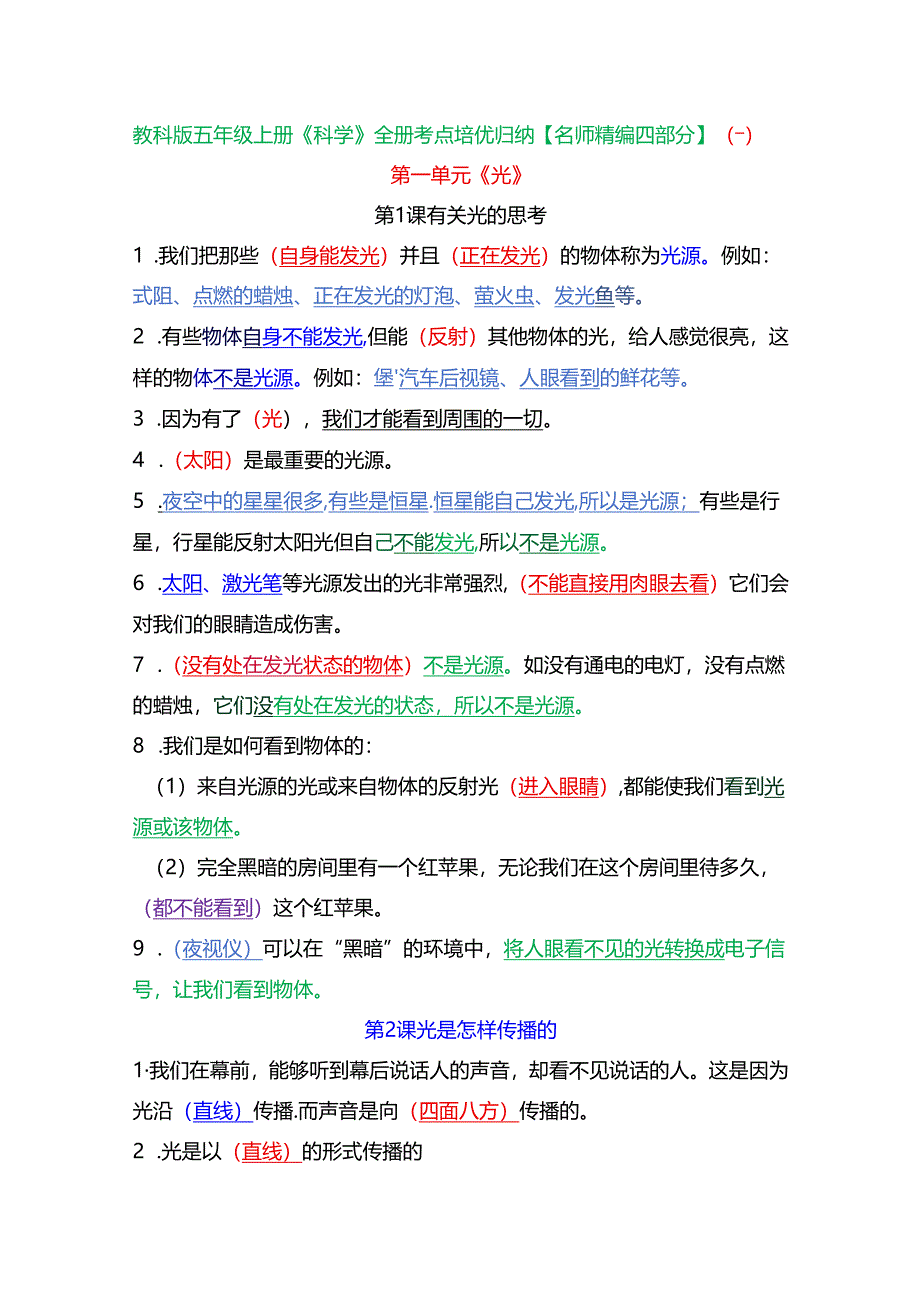 教科版五年级上册《科学》全册考点培优归纳【名师精编四部分】.docx_第1页