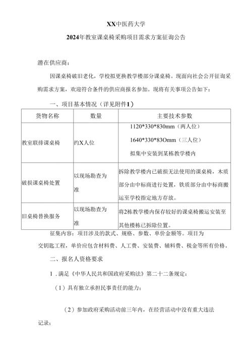 XX中医药大学2024年教室课桌椅采购项目需求方案征询公告（2024年）.docx