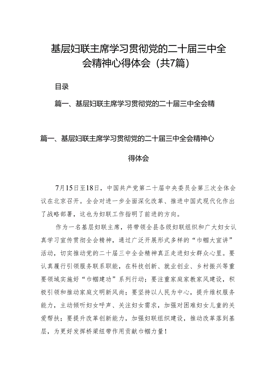 基层妇联主席学习贯彻党的二十届三中全会精神心得体会【7篇】.docx_第1页