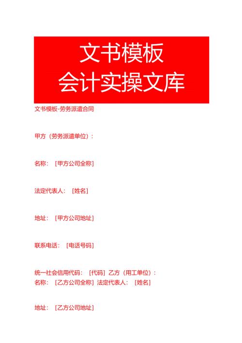 文书模板-劳务派遣合同.docx