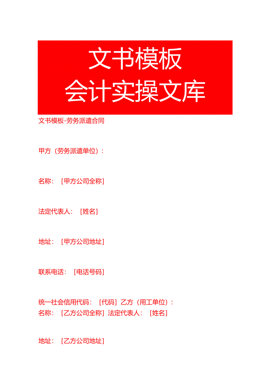 文书模板-劳务派遣合同.docx_第1页