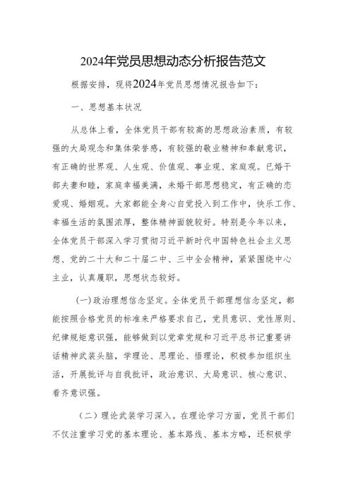 2024年党员思想动态分析报告范文.docx