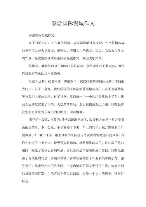 春游国际慢城作文.docx