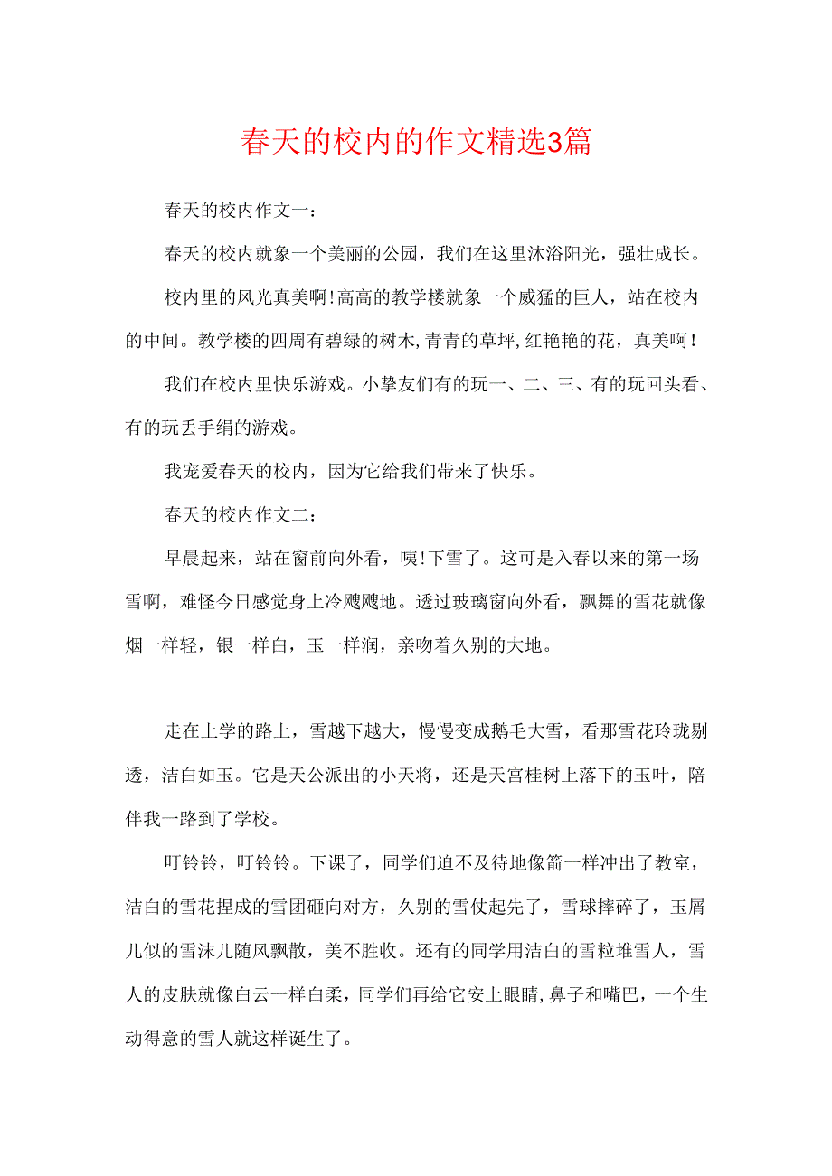 春天的校园的作文精选3篇.docx_第1页