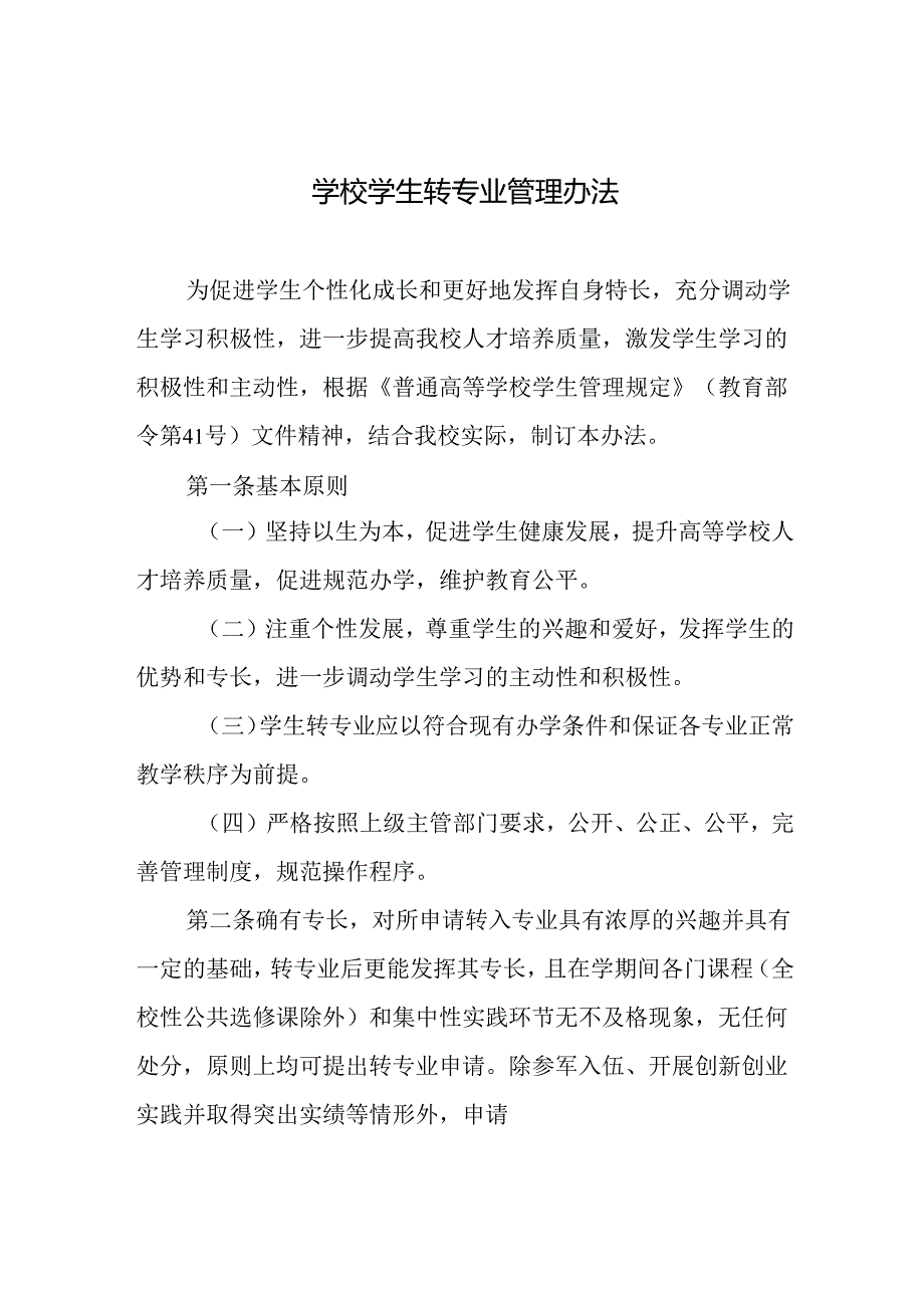 学校学生转专业管理办法.docx_第1页