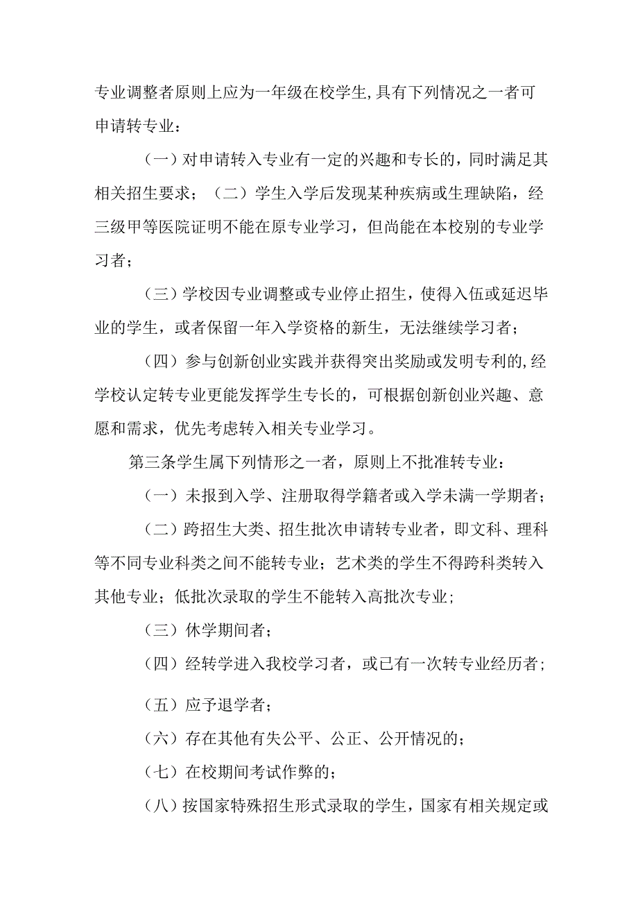 学校学生转专业管理办法.docx_第2页