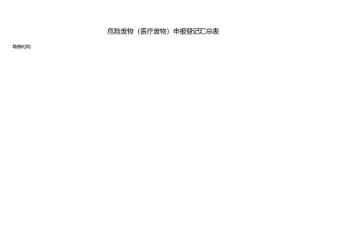 危险废物（医疗废物）申报登记汇总表.docx