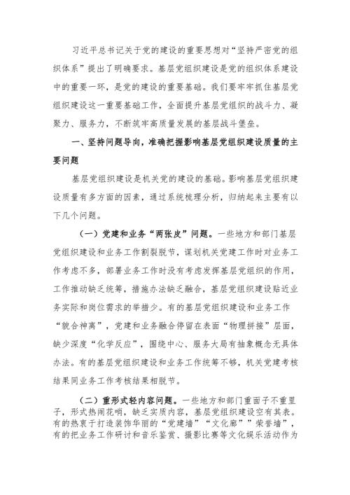 发扬自我革命精神提高基层党组织建设质量讲稿.docx