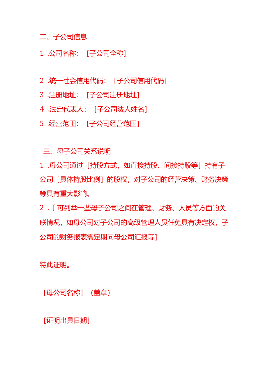 文书模板-母子公司关系证明.docx_第2页