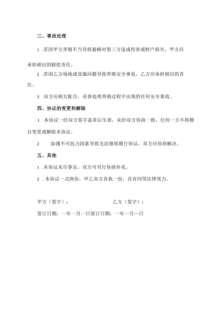 蜜蜂养殖安全协议书.docx_第2页