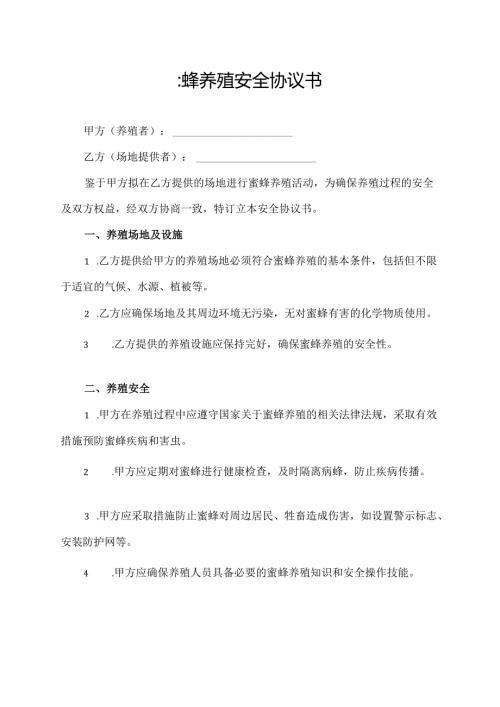 蜜蜂养殖安全协议书.docx