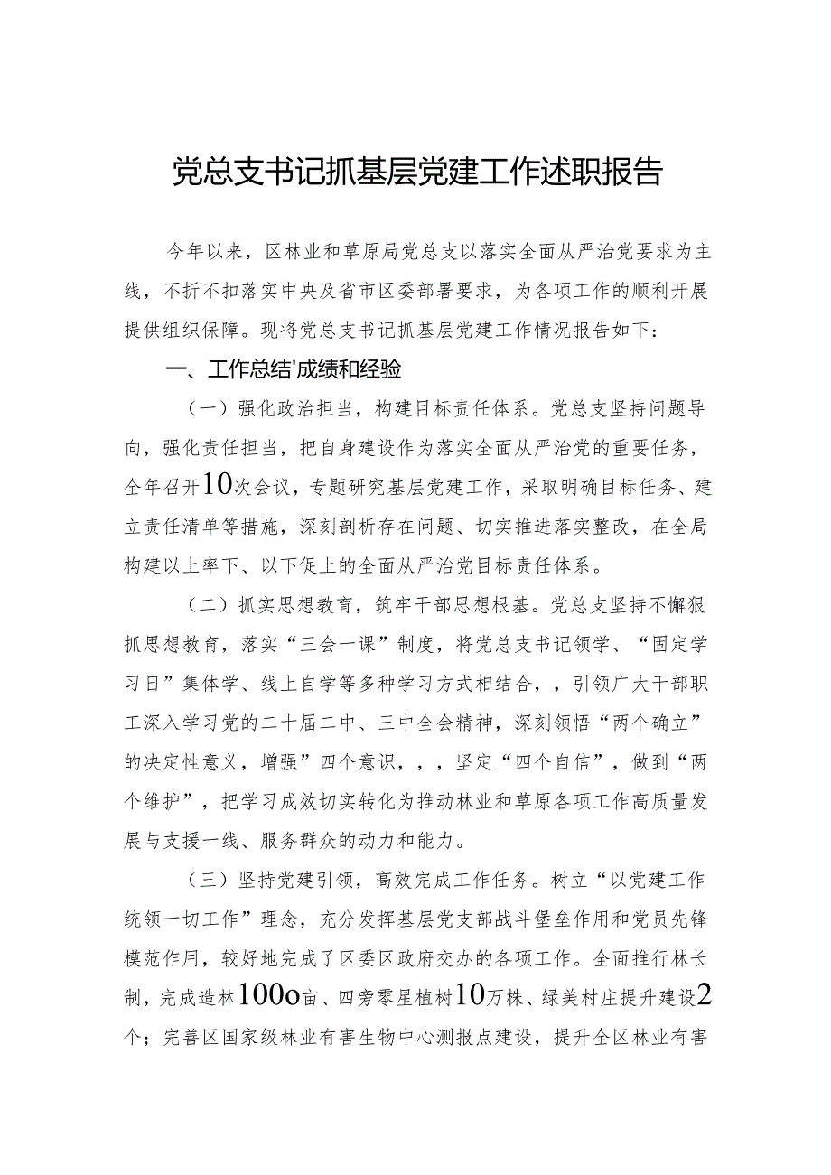 2024年党总支书记抓基层党建工作述职报告.docx_第1页