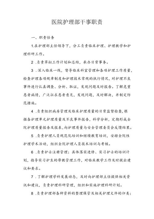 医院护理部干事职责.docx