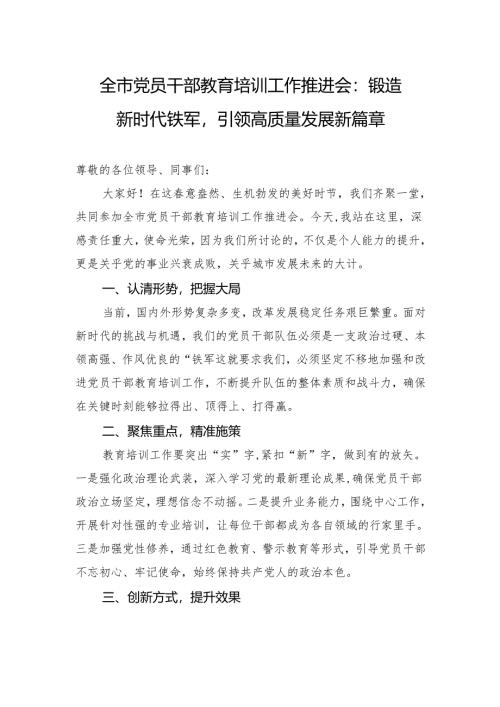全市党员干部教育培训工作推进会：锻造新时代铁军引领高质量发展新篇章.docx