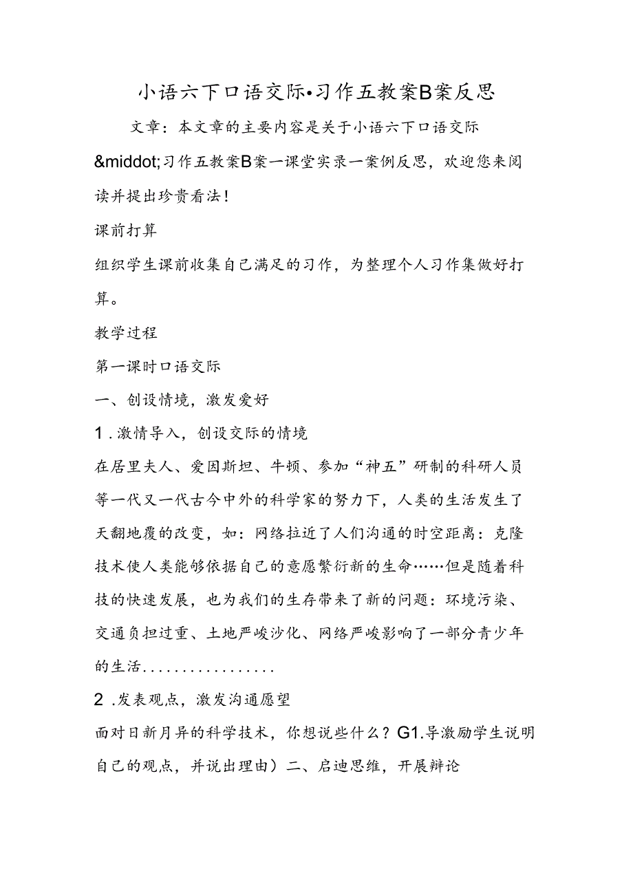 小语六下口语交际·习作五教案B案反思.docx_第1页