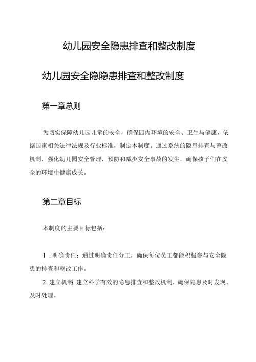 幼儿园安全隐患排查和整改制度.docx