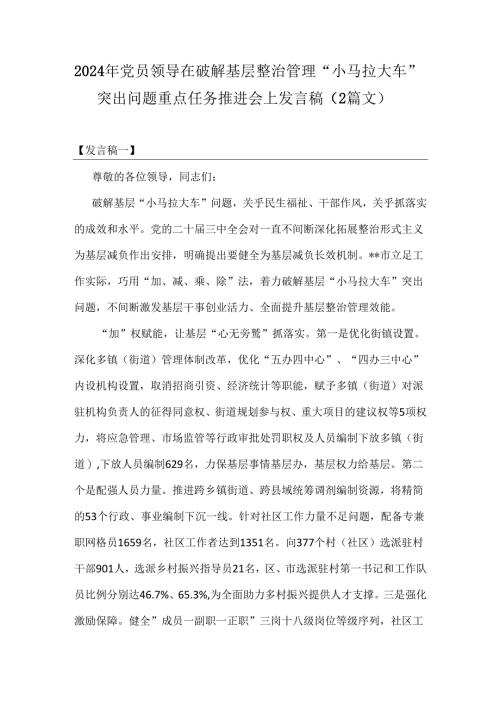 2024年党员领导在破解基层整治管理“小马拉大车”突出问题重点任务推进会上发言稿（2篇文）.docx