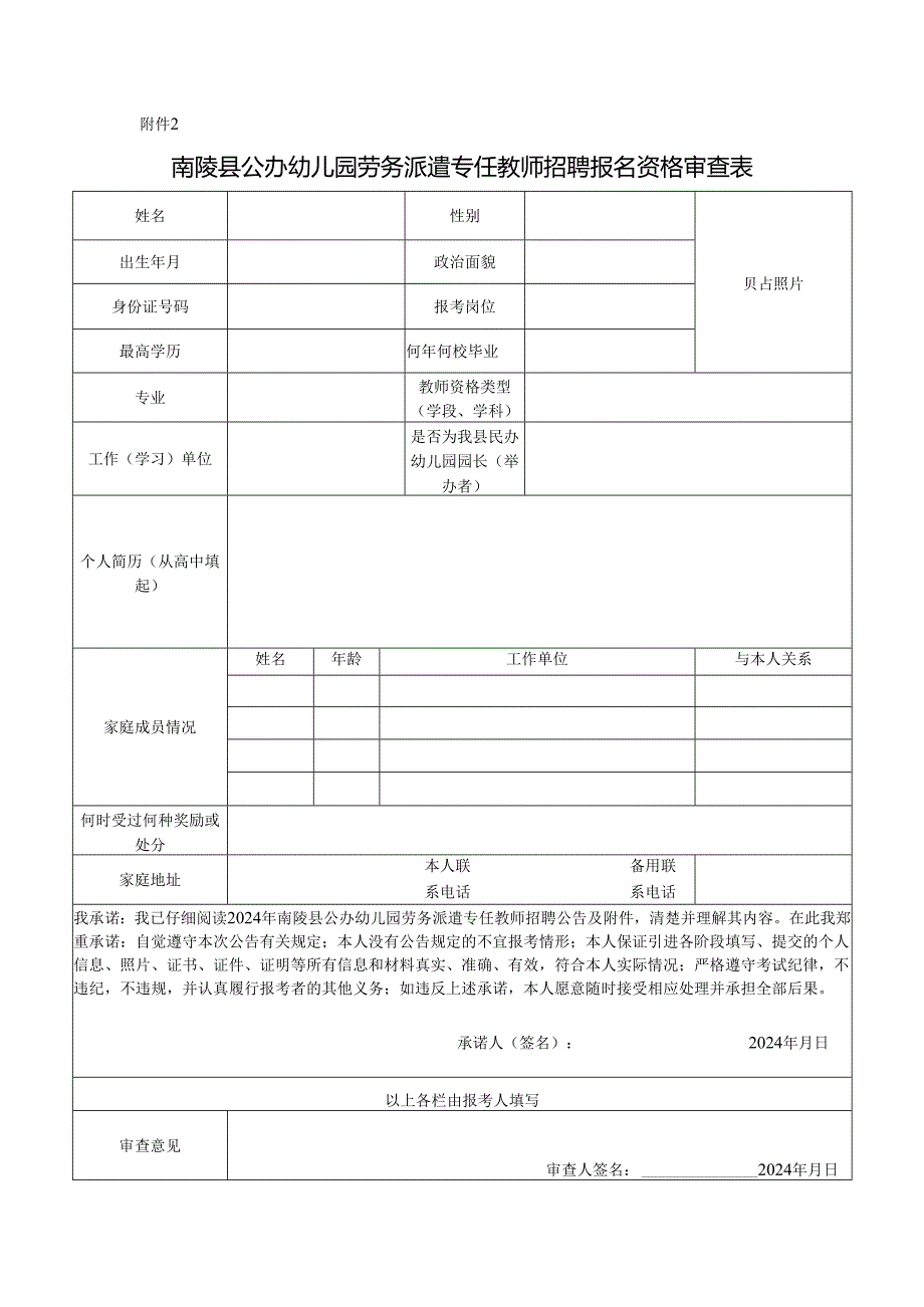 芜湖县公办幼儿园教师招聘资格审查表.docx_第1页