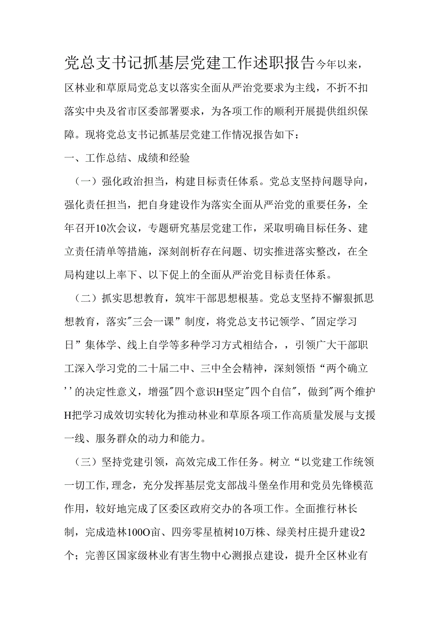 党总支书记抓基层党建工作述职报告.docx_第1页