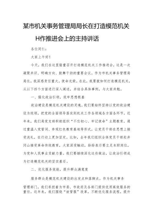 某市机关事务管理局局长在打造模范机关工作推进会上的主持讲话.docx