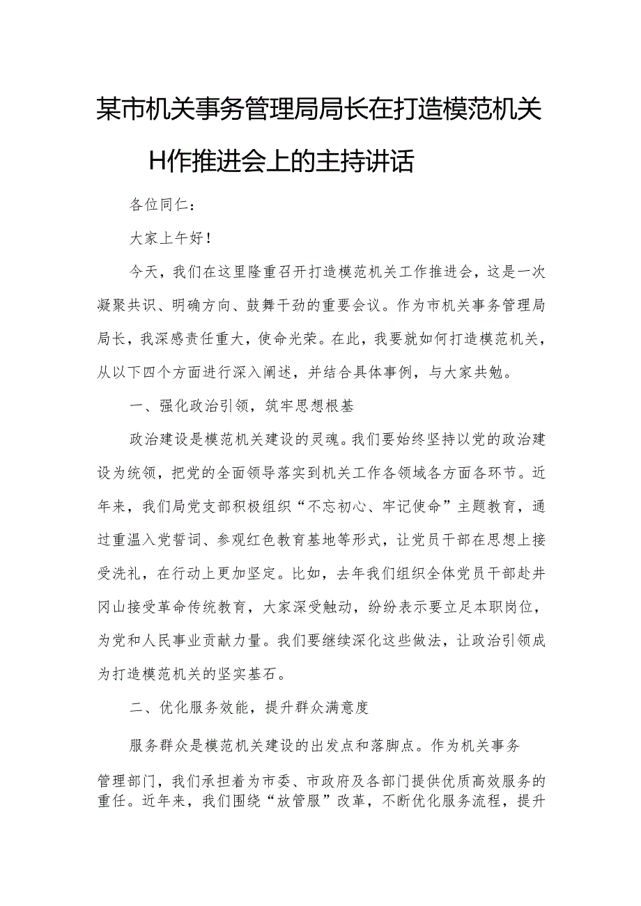 某市机关事务管理局局长在打造模范机关工作推进会上的主持讲话.docx_第1页