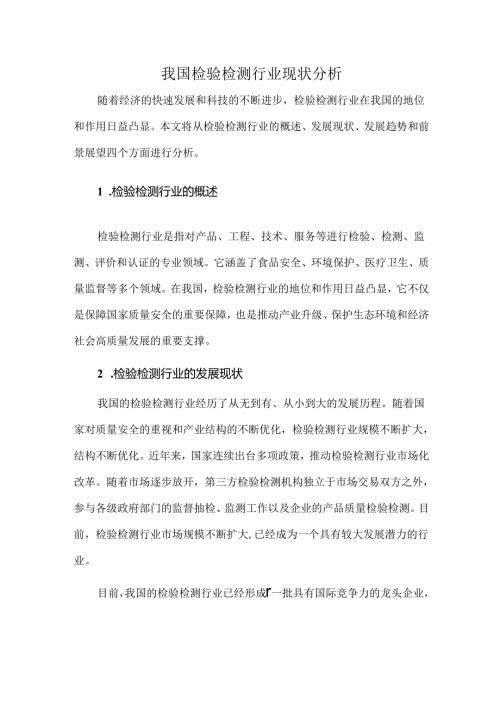 我国检验检测行业现状分析.docx