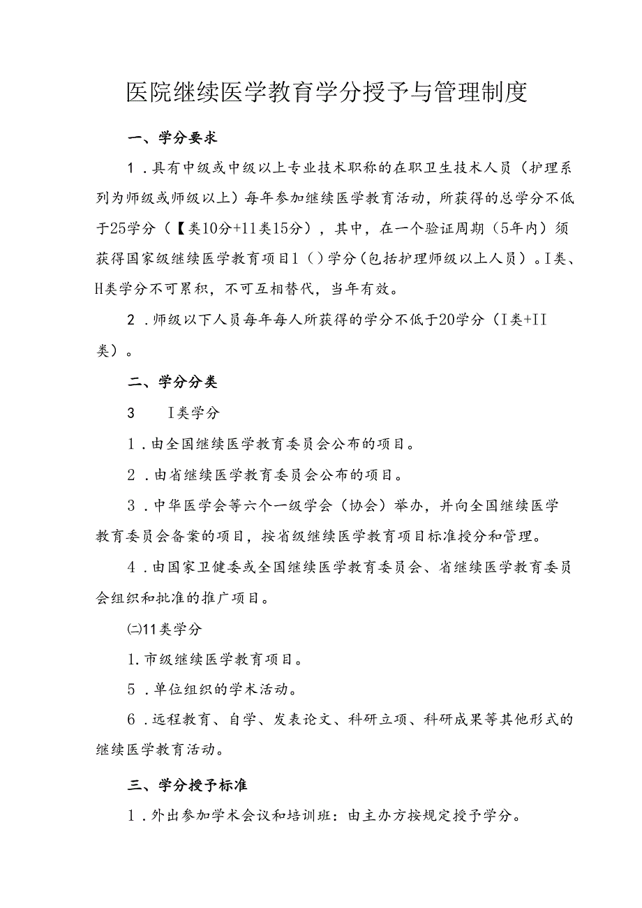 医院继续医学教育学分授予与管理制度.docx_第1页