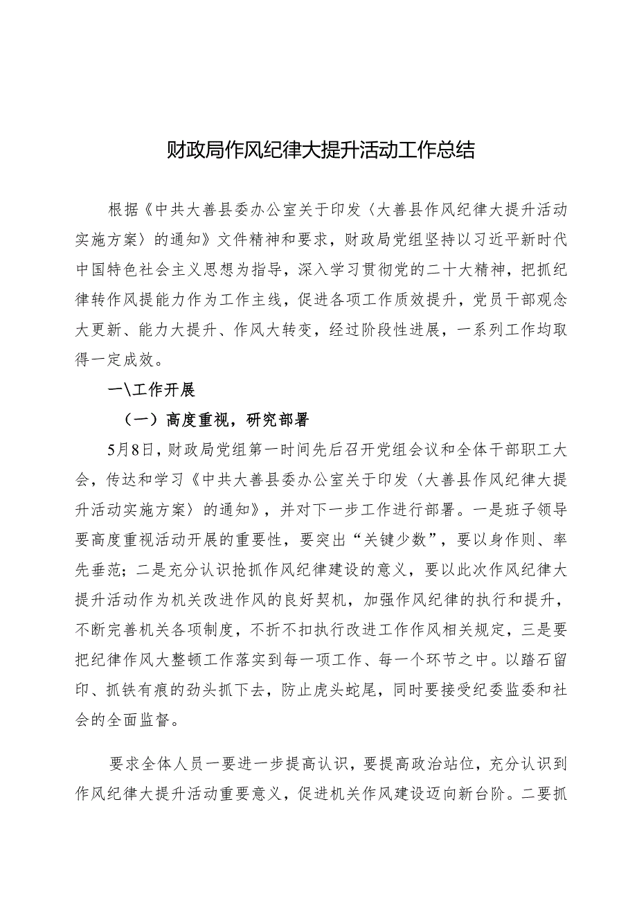 财政局作风纪律大提升活动工作总结.docx_第1页