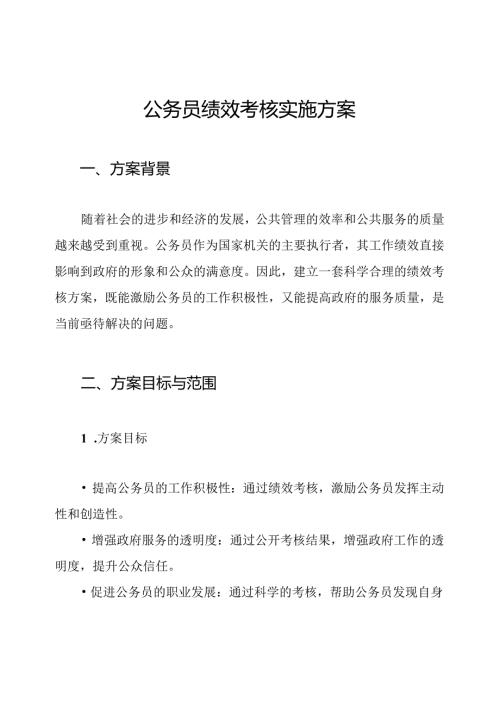 公务员绩效考核实施方案.docx