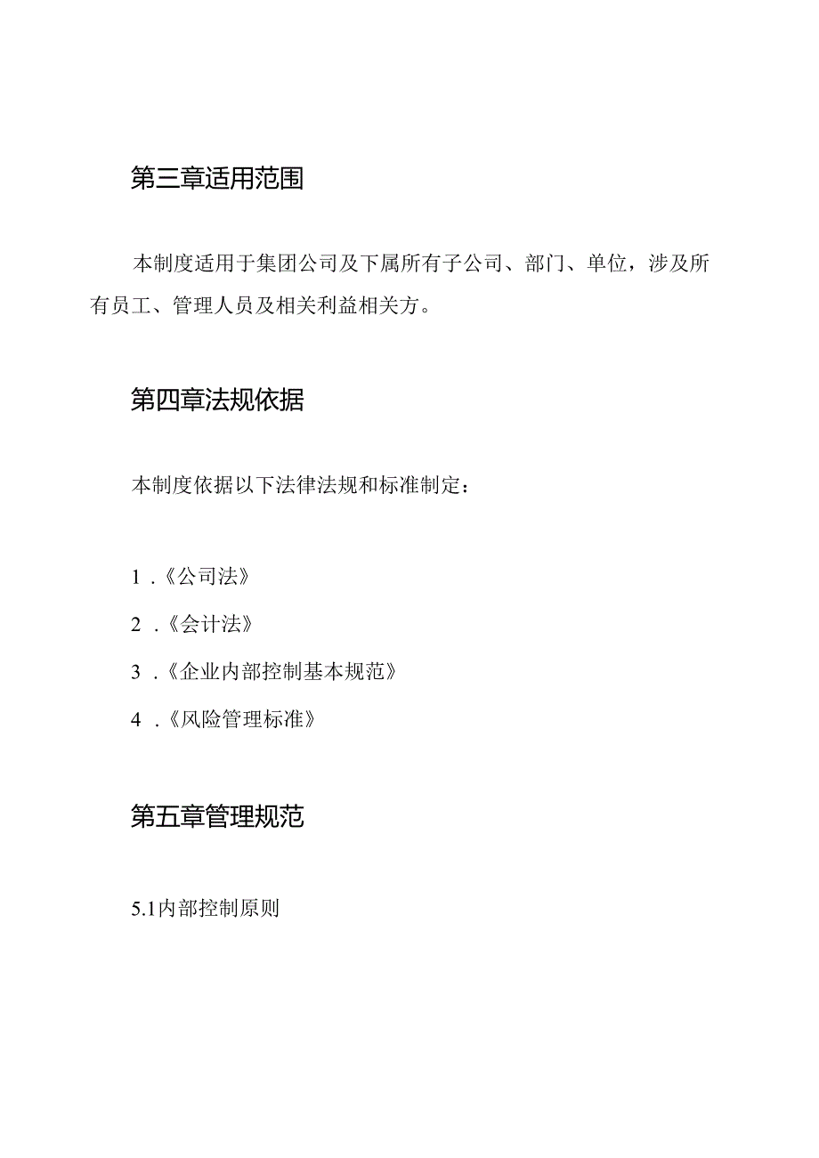 2024年集团公司内部控制与风险管理制度.docx_第2页