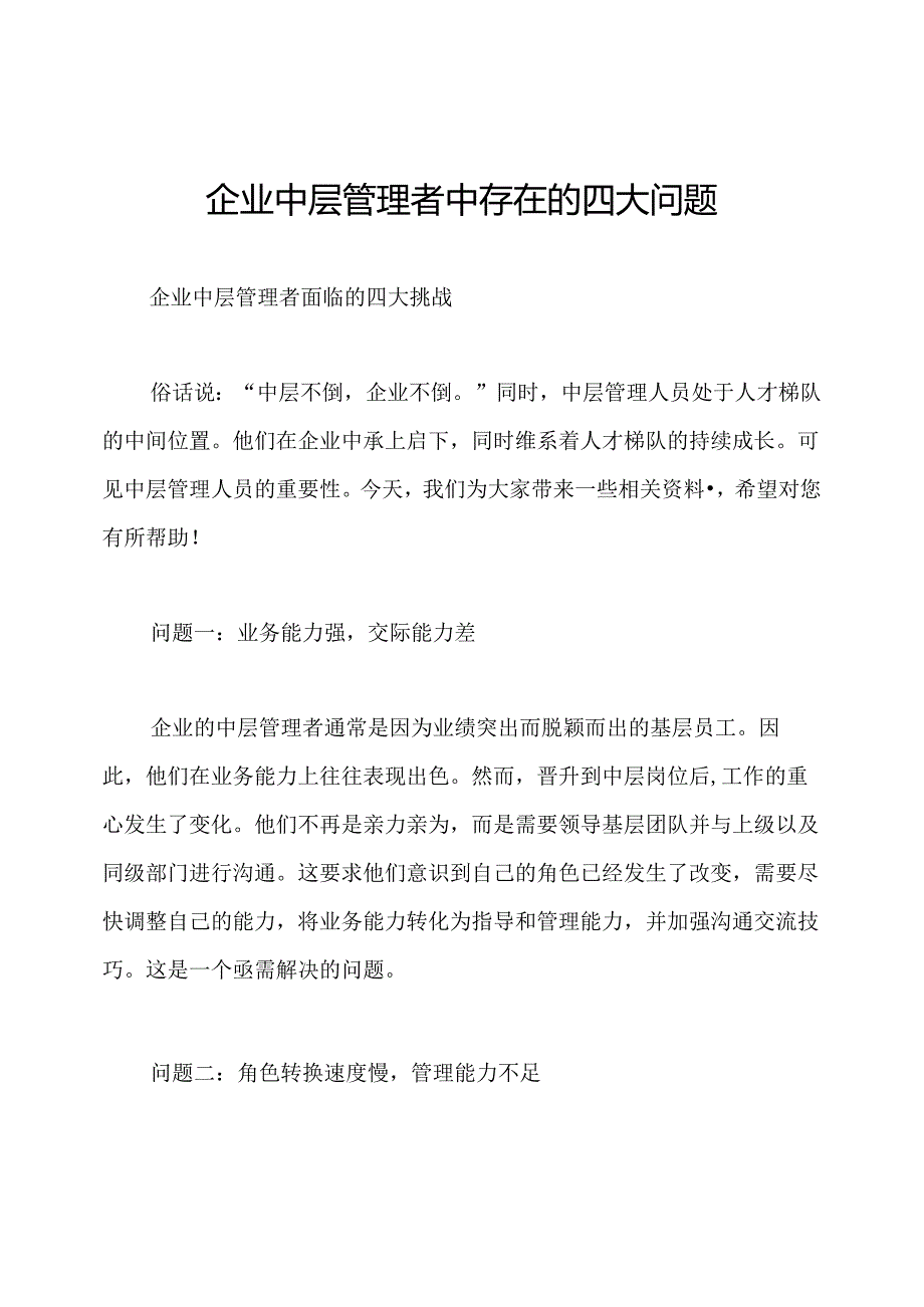 企业中层管理者中存在的四大问题.docx_第1页