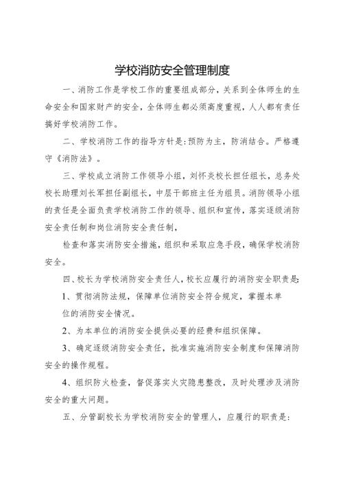 2025初中、中职学校消防安全管理制度.docx