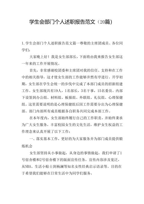 学生会部门个人述职报告范文（20篇）.docx