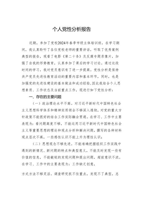 2024年党性分析材料.docx