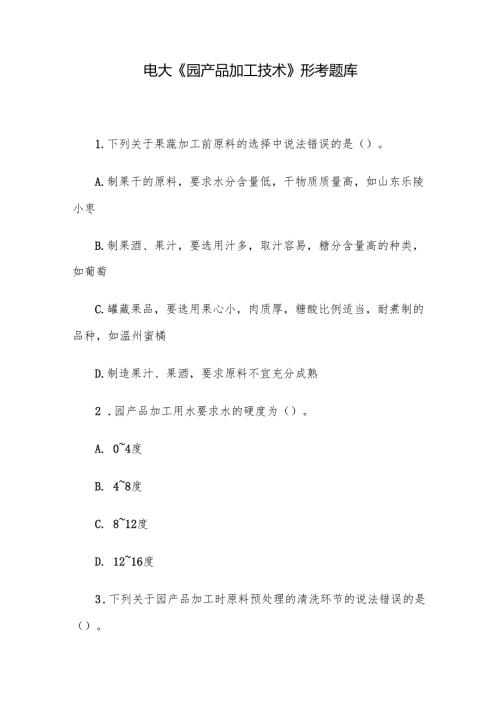 电大《园产品加工技术》形考题库.docx