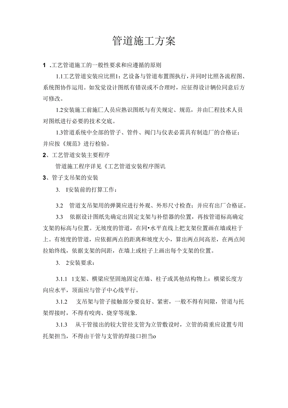 工艺管道安装施工方案.docx_第1页