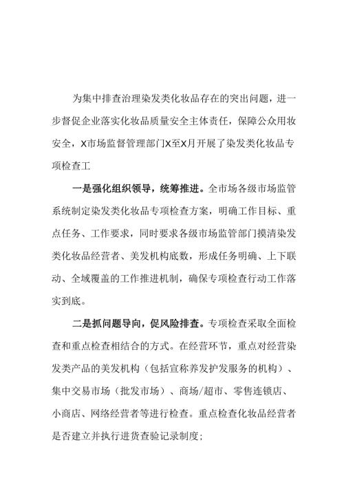 X市场监管部门开展染发类化妆品专项检查工作新措施亮点.docx