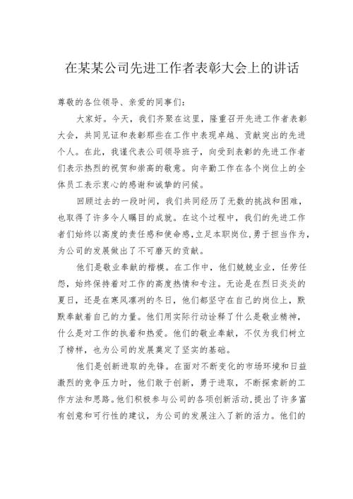 在某某公司先进工作者表彰大会上的讲话.docx