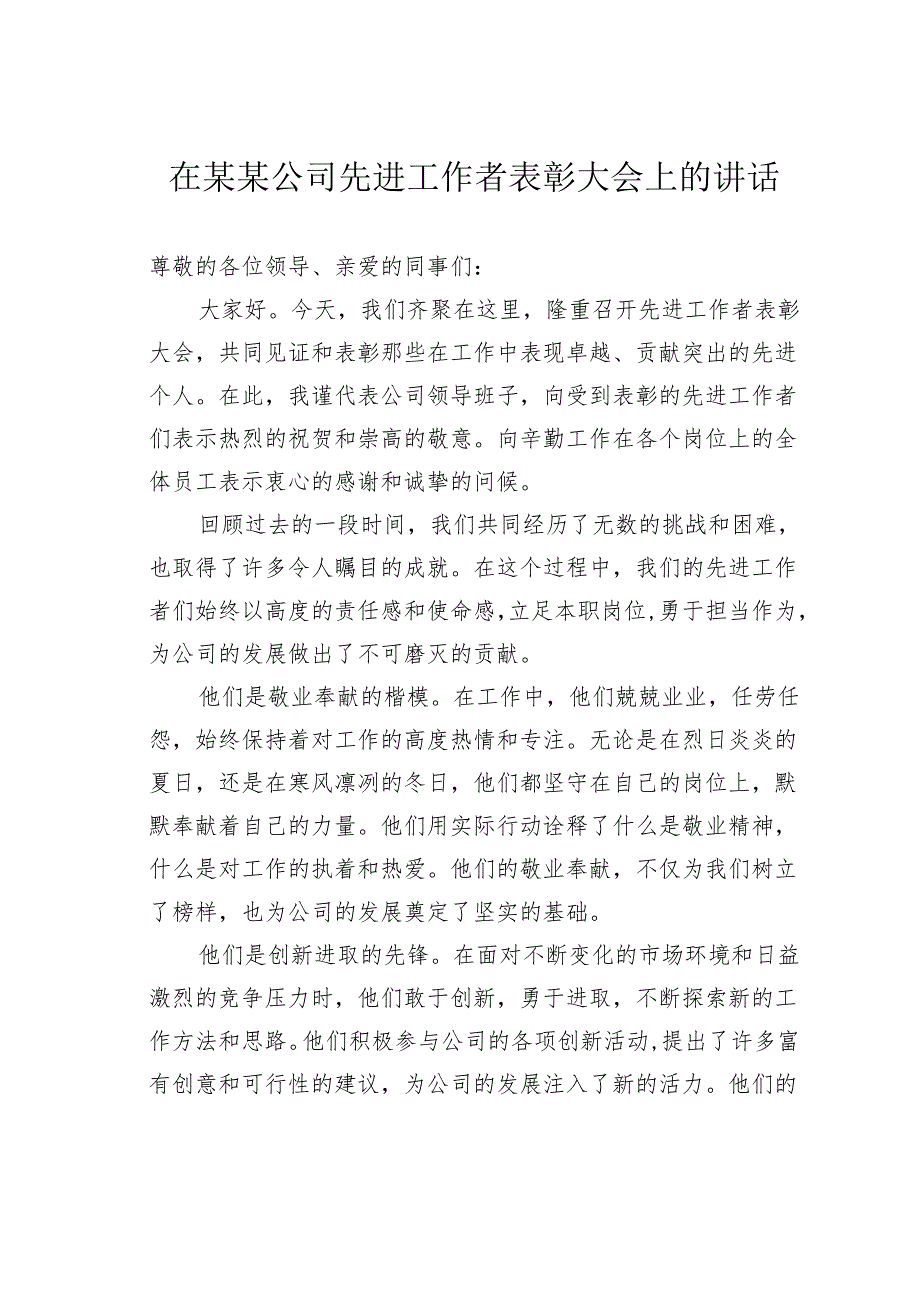 在某某公司先进工作者表彰大会上的讲话.docx_第1页
