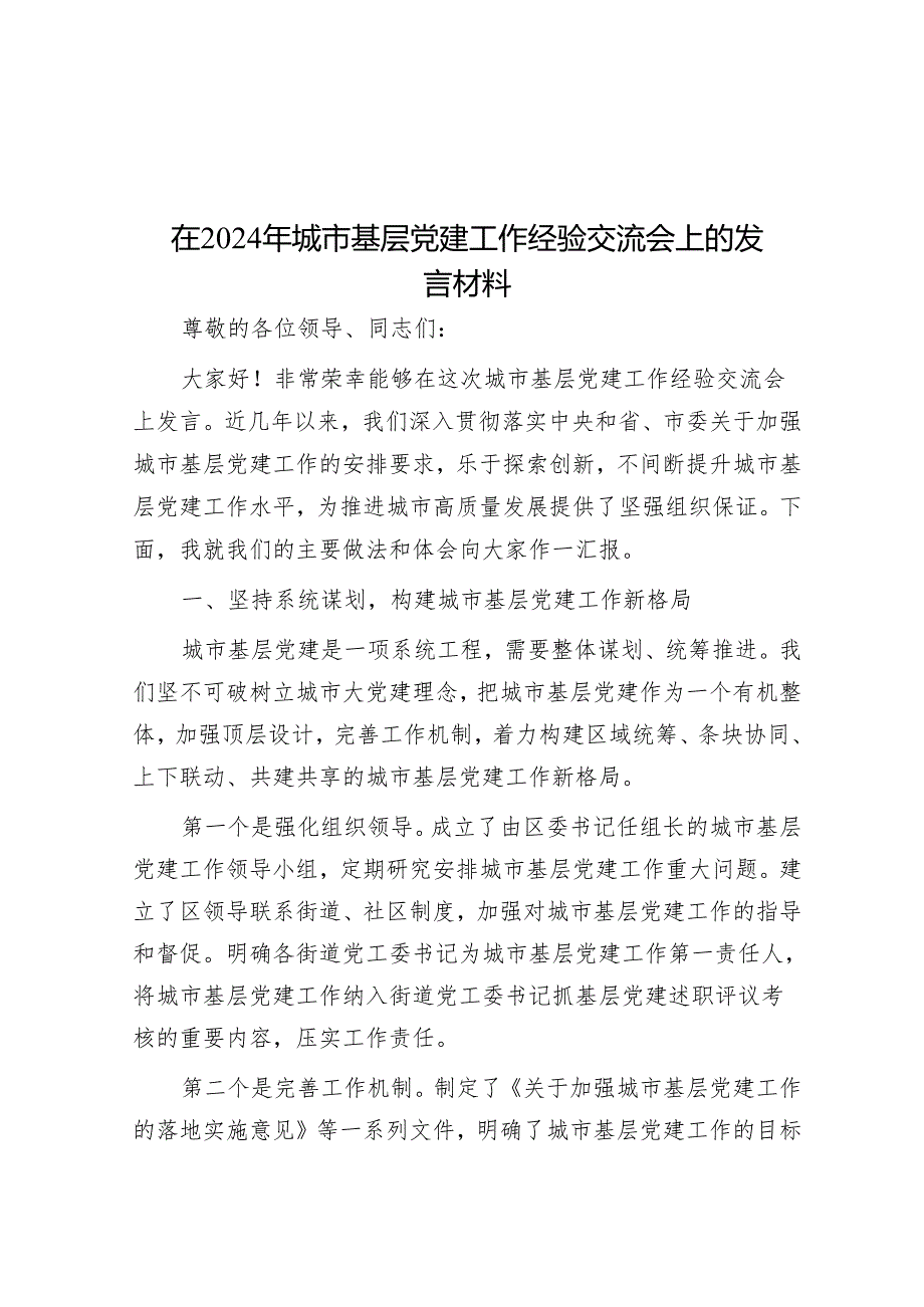 在2024年城市基层党建工作经验交流会上的发言材料.docx_第1页