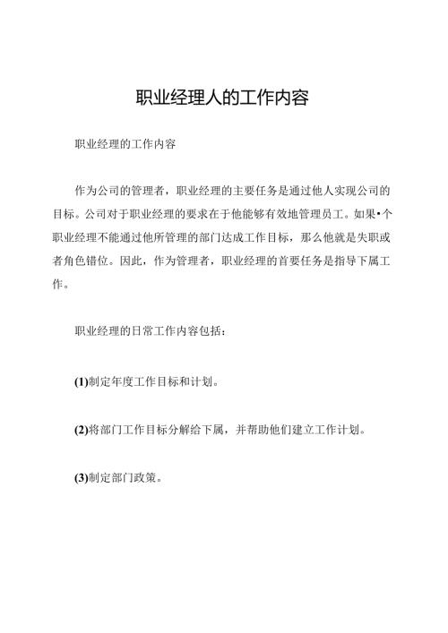 职业经理人的工作内容.docx