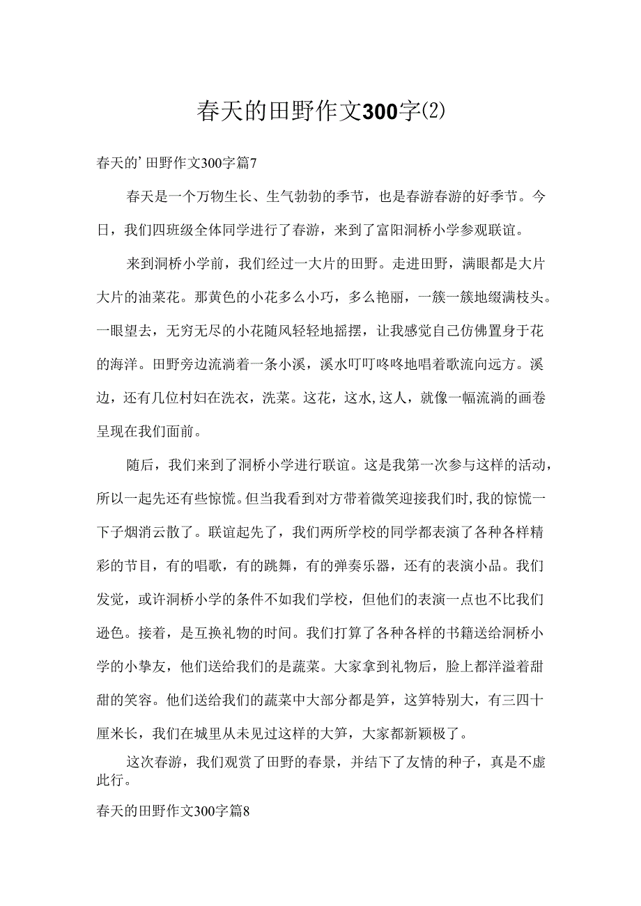 春天的田野作文300字.docx_第1页