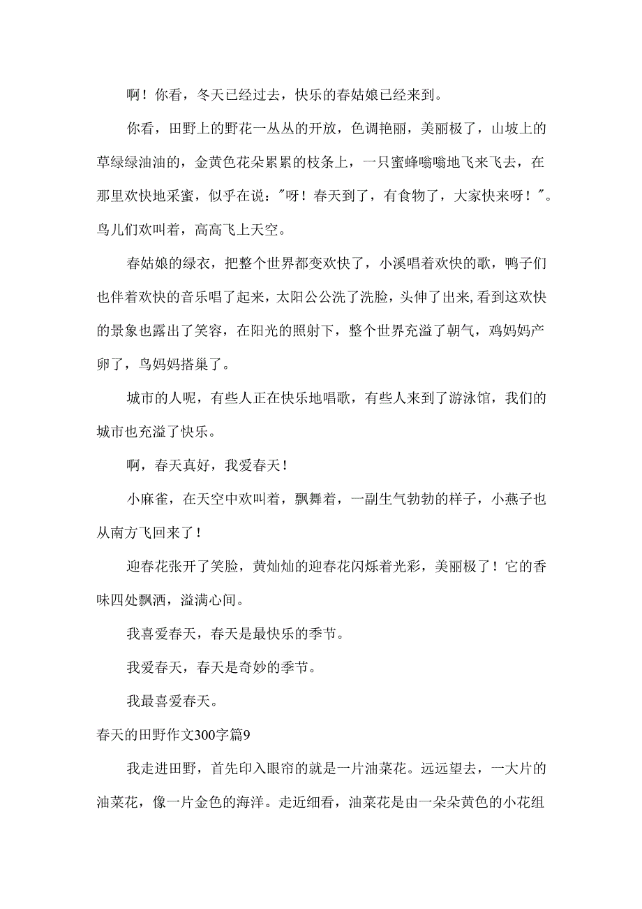 春天的田野作文300字.docx_第2页